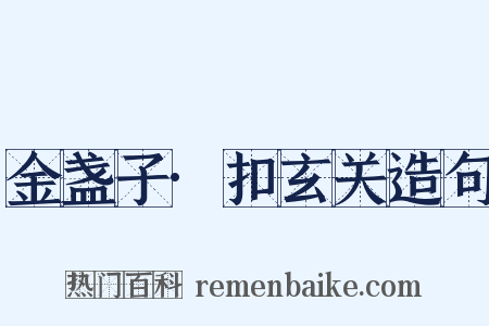 金盏子·扣玄关造句是什么意思的图片